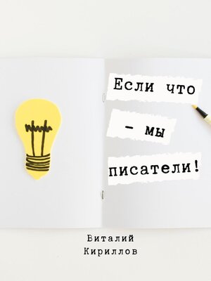 cover image of Если что – мы писатели!